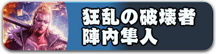 狂乱の破壊者　陣内隼人