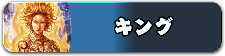 キング