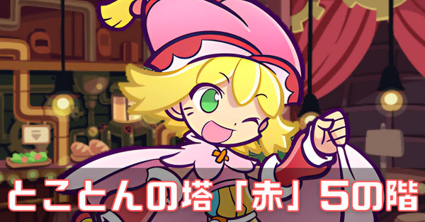 とこ塔赤 (2).png