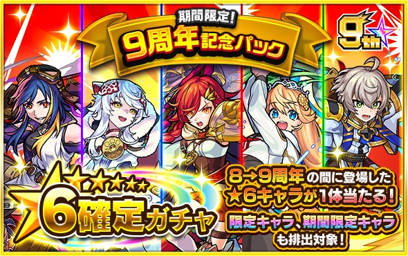 9周年記念パックガチャバナー