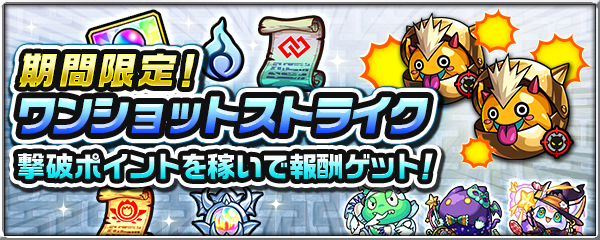 ワンショットストライク