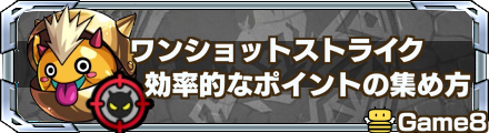撃破ポイントの集め方