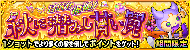 ワンショットストライク降臨の攻略