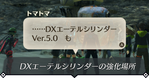 エーテルシリンダーの強化場所