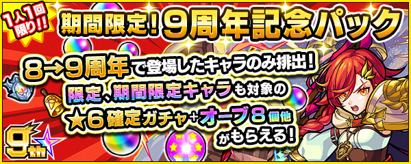 9周年記念パック