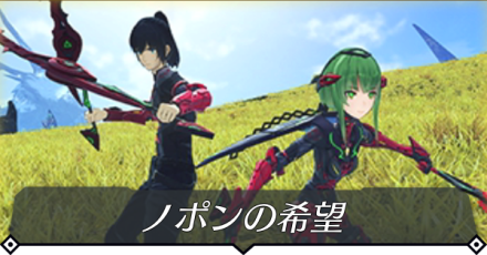 ノポンの希望のクエスト攻略 size:440x0