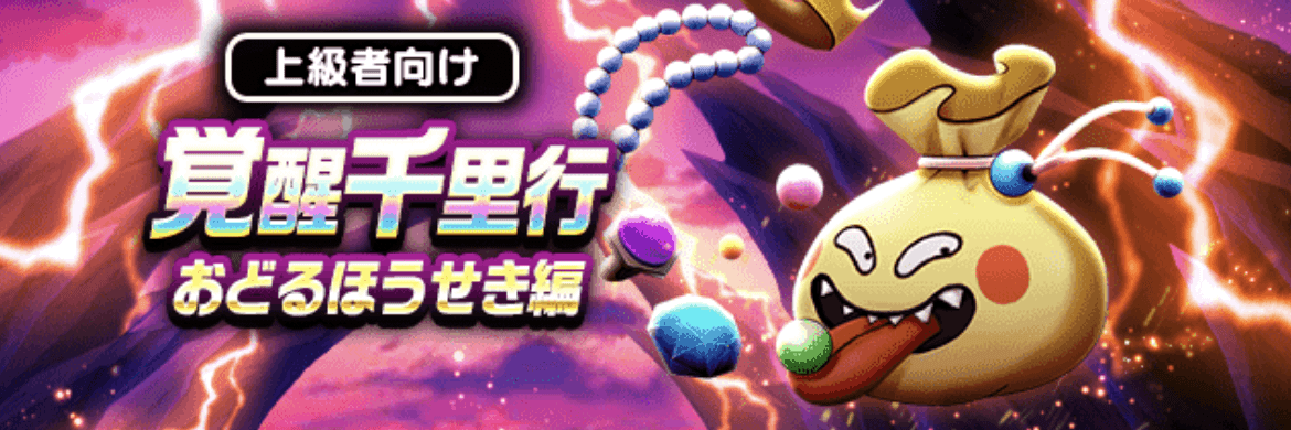 おどるほうせき編