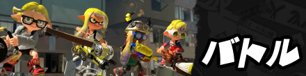 バトル