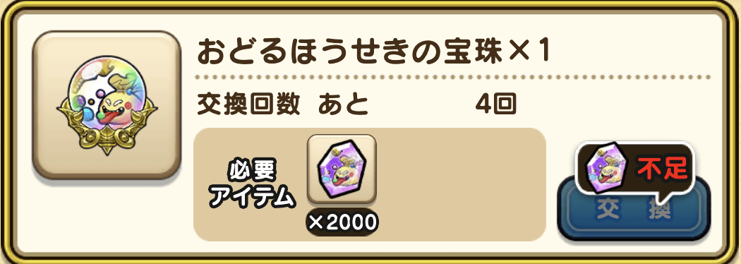 おどるほうせきの宝珠