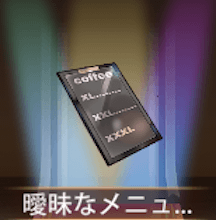 少女廻戦の曖昧なメニュー