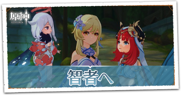 睡蓮の章第1幕智者へ