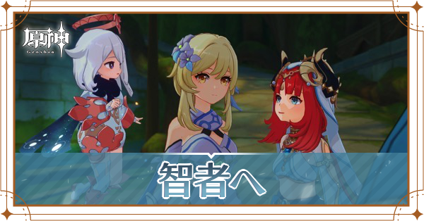 智者へ_アイキャッチ.png