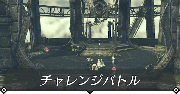 チャレンジバトル