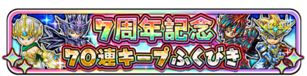 70連キープふくびきのバナー