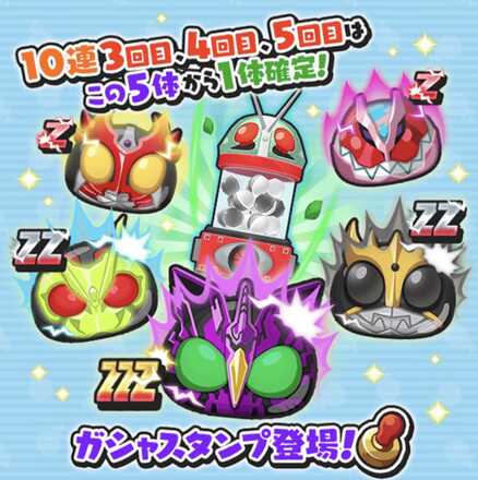 ガシャスタンプ登場