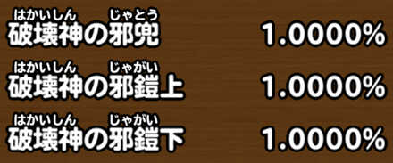 目玉装備排出確率の画像