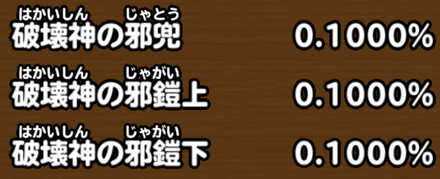 目玉装備排出確率の画像