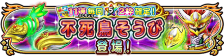 星ドラ不死鳥の闘拳&闘鞭ガチャの画像