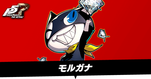 モルガナのスキル構成