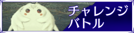 チャレンジバトルバナー