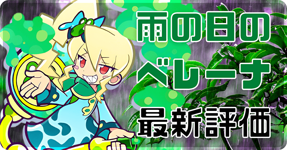 雨の日のベレーナ