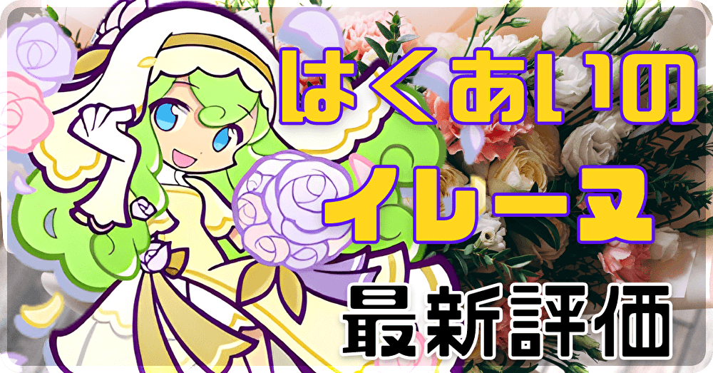 はくあいのイレーヌ