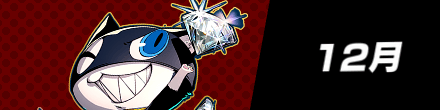 12月