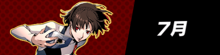 7月