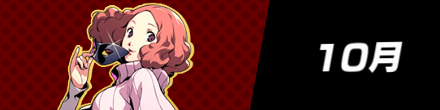 10月