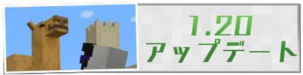 1.20アップデート