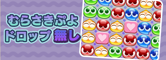 紫ドロップなし