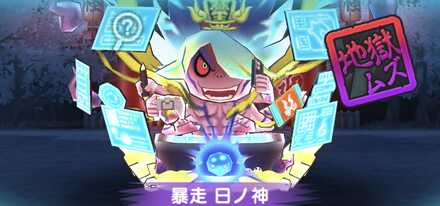 暴走日ノ神強敵バナー