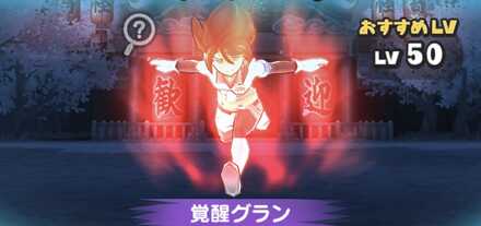 覚醒グラン強敵バナー