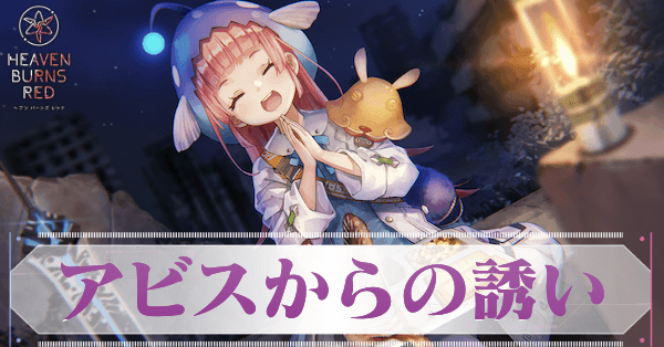 S瑞原あいな(アビスからの誘い)の評価とスキル