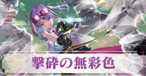 SS石井色葉(撃砕の無彩色)の評価とスキル