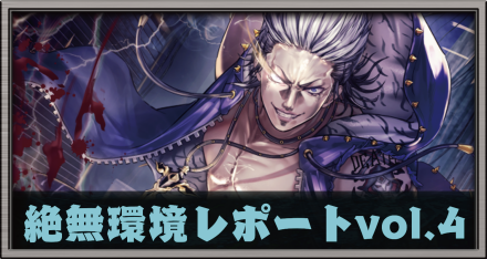 絶無環境レポートvol.4
