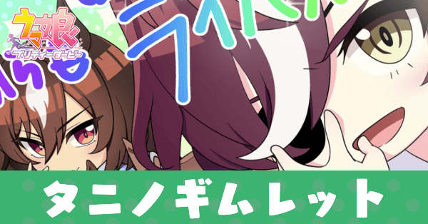 ［Welcome to Umayuru］タニノギムレットのアイキャッチ画像