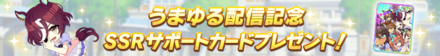うまゆる配信記念サポート