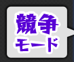 競争モード