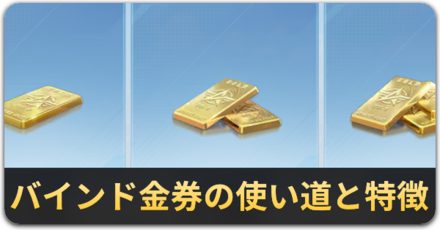 バインド金券