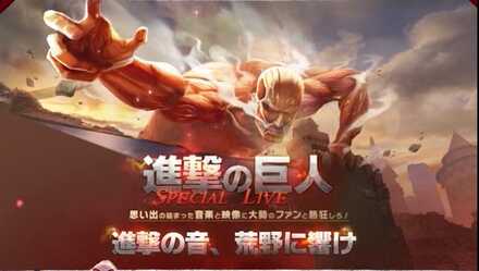 進撃の巨人