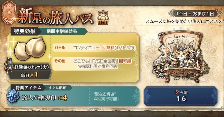 新星の旅人パス