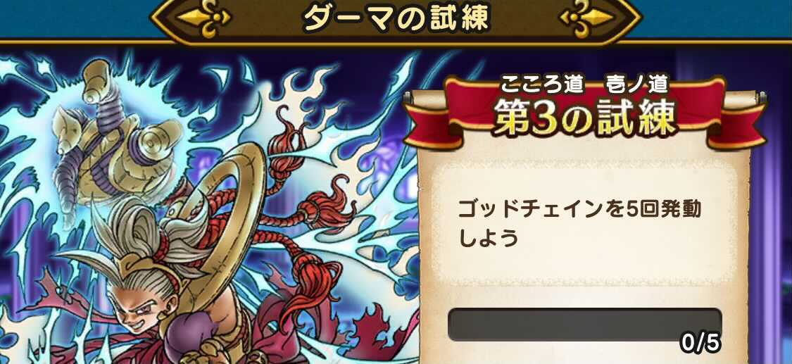 第3のダーマの試練