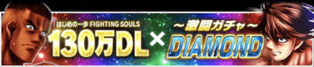「130万DL記念キャンペーン」ガチャ