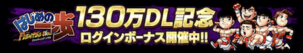 「130万DL記念キャンペーン」ログボ