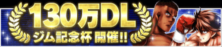 「130万DL記念キャンペーン」ジム大会
