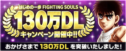 「130万DL記念キャンペーン」概要