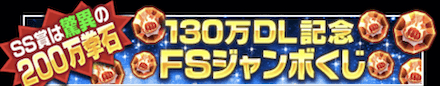「130万DL記念キャンペーン」ジャンボくじ