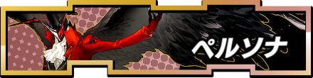 ペルソナ一覧バナー