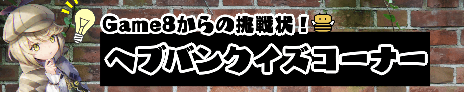 Game8「ヘブバンクイズ」に挑戦しよう!